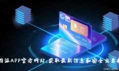 比特派APP官方网站：获取最新信息和安全交易指