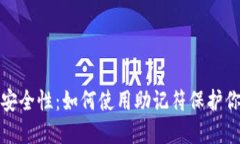 比特币钱包安全性：如何使用助记符保护你的钱