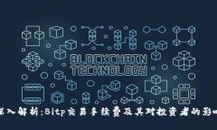 深入解析：Bitp交易手续费及其对投资者的影响