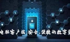 比特派钱包电脑客户端：安全、便捷的数字资产