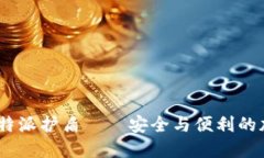 全面评测：比特派护盾——安全与便利的加密货