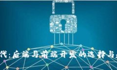 Web3时代：后端与前端开发