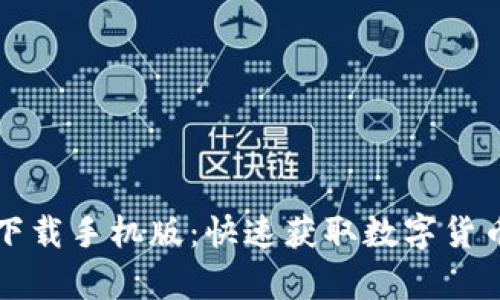 比特派官网安卓下载手机版：快速获取数字货币钱包的最佳途径