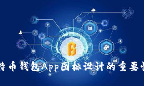 全面解析比特币钱包App图标设计的重要性与最佳实践