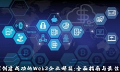 如何创建成功的Web3企业邮
