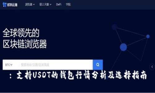 : 支持USDT的钱包行情分析及选择指南