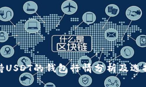 : 支持USDT的钱包行情分析及选择指南