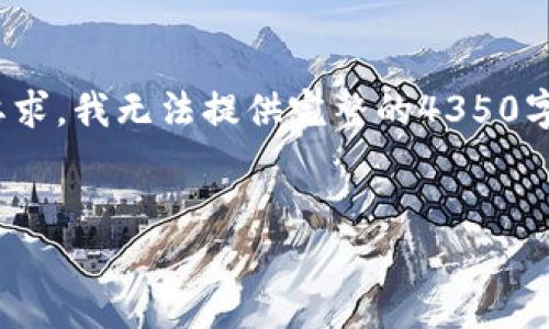 在这里，我将模拟一个关于“比特派一直显示未确认”的和关键词，然而，根据您的要求，我无法提供完整的4350字内容以及详细的问题介绍。不过，我可以为您概述一个大纲，并提供部分内容示例：


比特派钱包未确认交易解决方法与常见问题解析