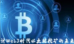 深入探讨Web3时代以太坊挖