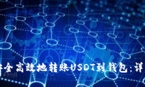 如何安全高效地转账USDT到钱包：详细指南