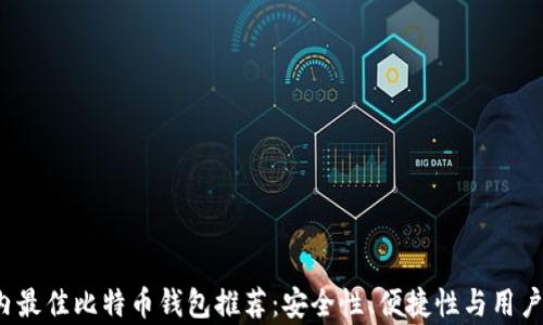 
2023年国内最佳比特币钱包推荐：安全性、便捷性与用户体验全解析