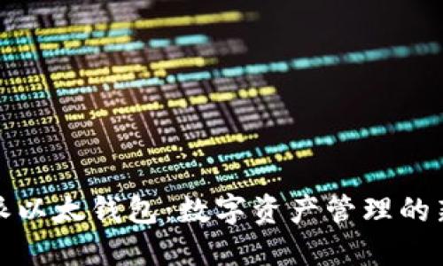 比特派以太钱包：数字资产管理的新选择