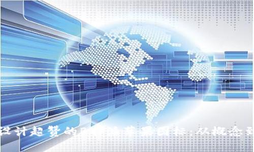 如何设计超赞的B特派苹果图标：从概念到实践