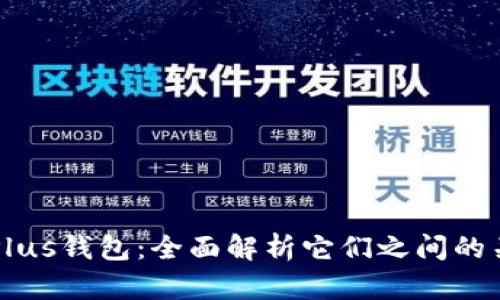 比特币与Plus钱包：全面解析它们之间的关系与应用