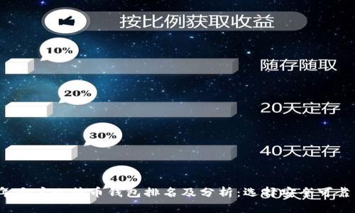 2023年大户比特币钱包排名及分析：选择安全可靠的钱包