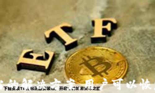 
如何解决BitP下载地址无法更改的问题

BitP, 下载地址, 更改问题, 解决方案/guanjianci

引言
在当今数字化时代，下载和安装软件变得越来越普遍，BitP作为一种优秀的下载工具，受到了很多用户的青睐。然而，有时用户会遇到下载地址无法更改的问题。这不仅影响了下载速度，还可能导致文件损坏或者下载失败。本文将深入探讨解决BitP下载地址无法更改的问题，为用户提供详尽的解决方案。

BitP概述
BitP是一款广受欢迎的下载管理工具，其功能涵盖了下载加速、文件管理和资源调度等方面。通过BitP，用户可以方便地管理其下载列表，轻松控制下载任务的顺序和速度。然而，尽管功能强大，用户在操作过程中仍可能遇到下载地址无法更改的情况，这需要我们认真对待。

出现“下载地址无法更改”问题的原因
在处理任何软件问题时，首先要了解问题的根源。导致BitP下载地址无法更改的原因可能有多个，以下是一些常见的原因：

ul
    listrong软件限制：/strong某些版本的BitP可能会在设置中存在限制，使得用户无法更改下载地址。/li
    listrong权限问题：/strong如果用户没有足够的权限来修改下载地址，可能会导致该设置无法更新。/li
    listrong配置文件损坏：/strong配置文件的损坏可能导致软件无法读取或写入新的设置。/li
    listrong网络连接问题：/strong在下载地址更改的过程中，如果网络发生波动，可能影响设置的保存。/li
/ul

解决“下载地址无法更改”问题的方法
针对上述可能的原因，我们可以采取以下措施来解决BitP下载地址无法更改的问题：

h41. 检查软件版本/h4
首先，确保你所使用的BitP版本是最新的。有时，旧版本可能存在bug或限制，导致无法更改设置。你可以访问官方网站，查看最新版本的更新日志，并进行下载更新。

h42. 检查用户权限/h4
如果你在需要管理员权限的系统中使用BitP，确保你以管理员身份运行该软件。这可以通过右键点击程序图标并选择“以管理员身份运行”来完成。这样可能会解决权限问题，从而允许你更改下载地址。

h43. 修复配置文件/h4
如果怀疑配置文件出现了问题，可以尝试重置BitP的设置。首先备份现有配置文件，然后在软件设置中选择“恢复默认设置”或手动删除配置文件，软件会在下次启动时自动生成新的配置文件。

h44. 测试网络连接/h4
确保你的网络连接稳定。在改变下载地址后，尝试重新连接网络，或者更改网络环境（例如切换到另一Wi-Fi网络）。有时，网络问题会影响设置的应用。

相关问题讨论

1. 为什么我无法找到BitP的下载地址设置选项？
有些用户在使用BitP时可能会发现下载地址的设置选项不显眼或难以找到。这可能与软件的界面设计和版本有关。在老旧版本中，设置选项可能嵌套在多个菜单之中，而在新版本中，则可能进行了一些，使其更为直观。
如果你无法找到设置选项，可以尝试以下步骤：
ul
    listrong查看帮助文档：/strong通常在BitP的帮助文档中会详细说明如何找到设置选项。/li
    listrong在软件界面中查找：/strong尝试在主界面和各个子菜单中查找相关选项，特别是在“设置”或者“配置”菜单内。/li
    listrong在线搜索：/strong在网络上搜索“BitP下载地址设置”可能会找到其他用户的分享与经验。/li
/ul

2. 如何BitP的下载设置以提高速度？
使用BitP进行下载时，用户通常希望下载速度尽可能快。为了实现这一目标，你可以试以下措施：
ul
    listrong选择多个下载线程：/strongBitP允许你为文件设置多个下载线程，这可以显著提高下载速度。在下载设置中，增加线程数目可能是快速的解决方案。/li
    listrong定期清理下载列表：/strong定期清理未完成或不必要的下载任务，可以减少软件的负担，从而提高整体性能。/li
    listrong调整带宽限制：/strong在下载设置中查看带宽限制，确保其设置为一个合理的数值，以确保不会限制下载的速度。/li
    listrong选择合适的下载源：/strong如果有多个下载链接，选择一个速度较快的源可能会提高下载效率。/li
/ul

3. BitP与其他下载工具相比有什么优势和劣势？
在下载工具软件市场上，BitP并不是唯一的选择，因此了解其优缺点是非常重要的：
h4优势：/h4
ul
    listrong简单易用：/strongBitP的界面友好，适合所有级别的用户，操作简单。/li
    listrong下载加速功能：/strong支持多线程下载和限速设置，可以有效提高下载速度。/li
    listrong强大的文件管理功能：/strong提供分类管理下载文件的功能，便于用户管理其下载内容。/li
/ul

h4劣势：/h4
ul
    listrong功能相对单一：/strong相较于一些高功能的下载工具，BitP的功能较为基础，可能无法满足进阶用户的需求。/li
    listrong需要手动更新：/strong虽然能够自动检测更新，但有时需要用户手动进行版本更新。/li
/ul

4. 我可以在哪里找到BitP的技术支持和社区资源？
如果遇到更复杂的问题，寻找技术支持可能是一个好选择。你可以通过以下渠道访问BitP的技术支持和社区资源：
ul
    listrong官方网站：/strong访问BitP的官方网站，通常会有相关的技术支持部分，提供常见问题解答。/li
    listrong用户论坛：/strong参与BitP的用户讨论论坛可以获取其他用户的经验与解决方案。/li
    listrong社交媒体：/strong在社交媒体平台上搜索相关的群组，以获得即时的帮助和反馈。/li
/ul

结论
尽管BitP是一款强大的下载管理工具，但在使用过程中，用户仍可能遇到无法更改下载地址的问题。通过理解造成这一问题的原因，采用适当的解决方案，用户可以恢复BitP的正常使用。在下载工具的使用过程中，设置、了解软件的优劣势以及寻求技术支持，都能够帮助用户提升体验，让下载变得更加顺畅。