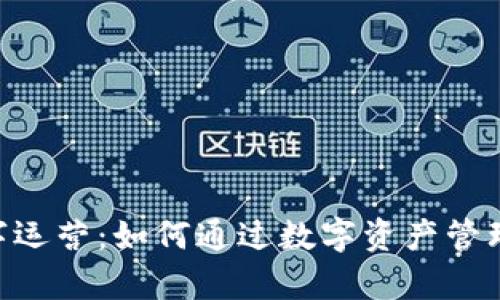 探秘Bitpie数字运营：如何通过数字资产管理实现财富增值