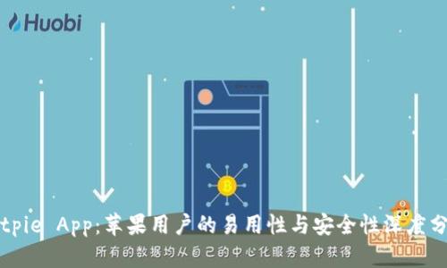 Bitpie App：苹果用户的易用性与安全性深度分析