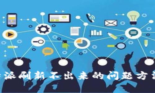 解决B特派刷新不出来的问题方法与技巧