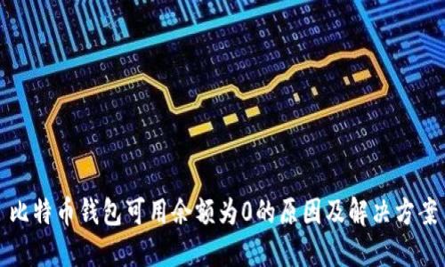 比特币钱包可用余额为0的原因及解决方案