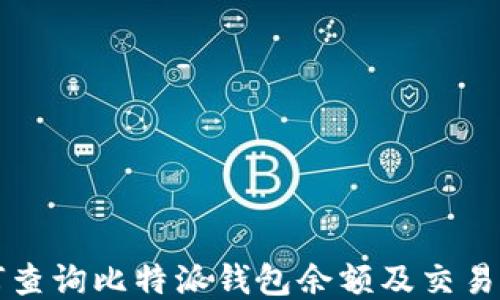 
如何查询比特派钱包余额及交易记录