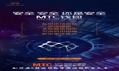 如何在B特派钱包中成功领取分叉币