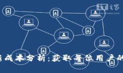 Web3拉新成本分析：获取每