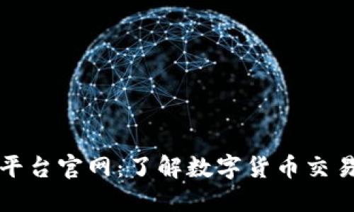 比特派交易平台官网：了解数字货币交易的最佳选择