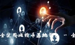 如何安全使用比特币基地