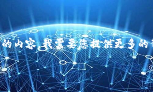 看起来您提到的“b特派”可能是指某种特定的设备或应用，但没有具体的信息。为了能够为您提供有用的内容，我需要您提供更多的背景信息或具体的上下文。例如，“b特派”是指什么？是手机、计算机的应用程序还是其他什么技术设备？

一旦您能提供更多的信息，我将乐于帮助您生成相关内容。