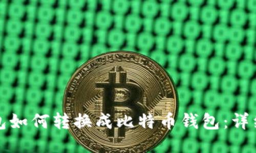 TP钱包如何转换成比特币钱包：详细指南