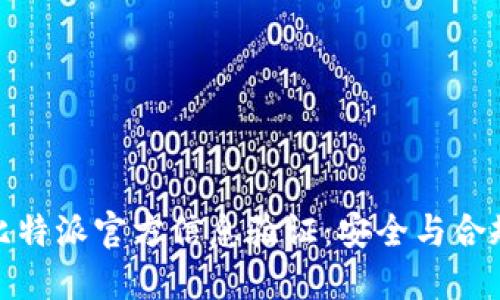 如何进行比特派官方信息验证：安全与合规的重要性