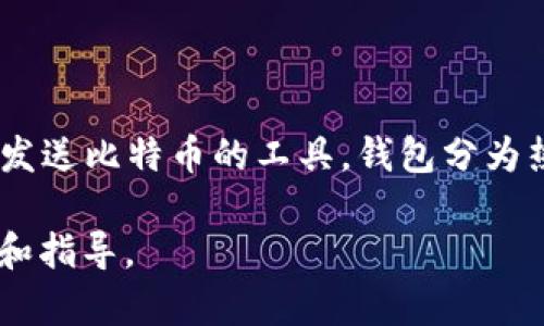 比特币钱包的注册全名通常指的是“比特币钱包账户注册”或“比特币钱包创建”。比特币钱包是用来存储、接收和发送比特币的工具。钱包分为热钱包和冷钱包，热钱包是在线的钱包，适合日常交易，而冷钱包则是离线存储，安全性更高，适合长期持有比特币。

如果您想要深入了解比特币钱包的注册过程、类型、以及安全指南等信息，请告诉我！我可以为您提供详细的信息和指导。