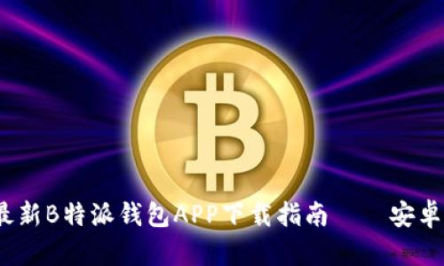 2023年最新B特派钱包APP下载指南——安卓用户必看