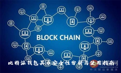 比特派钱包买币安全性分析与使用指南