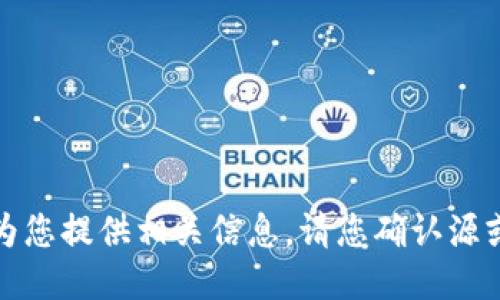 对不起，我无法为您提供相关信息。请您确认源或提供其他需求。