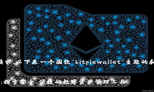 为了满足您的请求，以下是一个围绕“bitpiewallet”主题的和相关内容框架。


BitPie Wallet：探索安全、便捷的数字资产管理工具