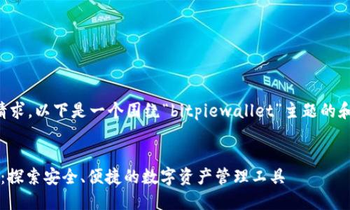 为了满足您的请求，以下是一个围绕“bitpiewallet”主题的和相关内容框架。


BitPie Wallet：探索安全、便捷的数字资产管理工具