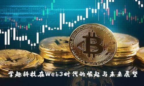 掌趣科技在Web3时代的崛起与未来展望