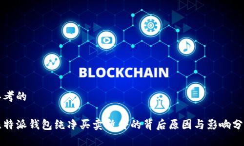 思考的

比特派钱包纯净买卖暂停的背后原因与影响分析