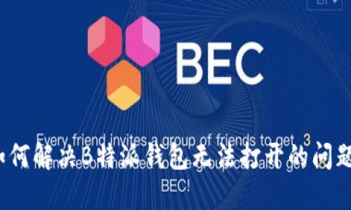 如何解决B特派钱包无法打开的问题？