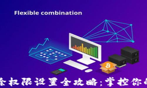 
比特派移除权限设置全攻略：掌控你的数字资产