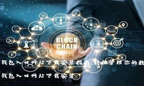 比特派钱包入口网站下载安装指南：轻松管理你的数字资产

比特派钱包入口网站下载安装