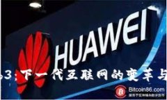  Web3：下一代互联网的变革