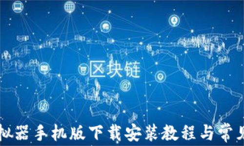 
比特派模拟器手机版下载安装教程与常见问题解析