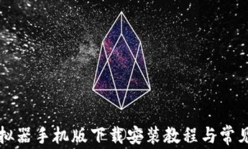 
比特派模拟器手机版下载安装教程与常见问题解析