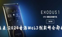 探索未来：2024香港Web3创新