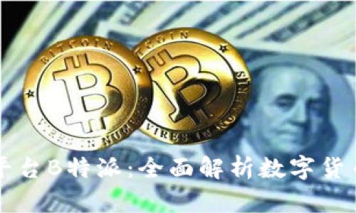 比特币买卖平台B特派：全面解析数字货币交易的未来