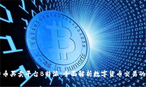 比特币买卖平台B特派：全面解析数字货币交易的未来