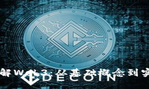 深入了解Web3：从基础概念到实际应用